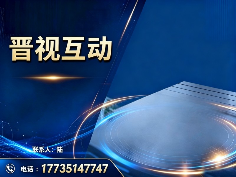 晋视互动