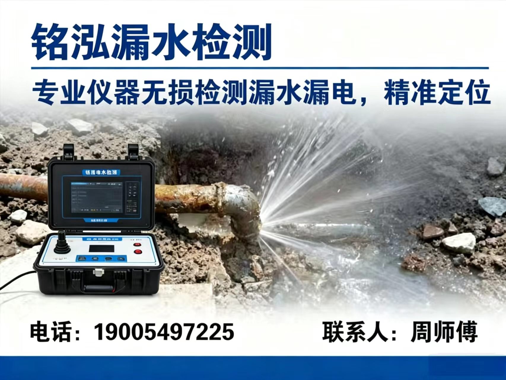 铭泓漏水检测