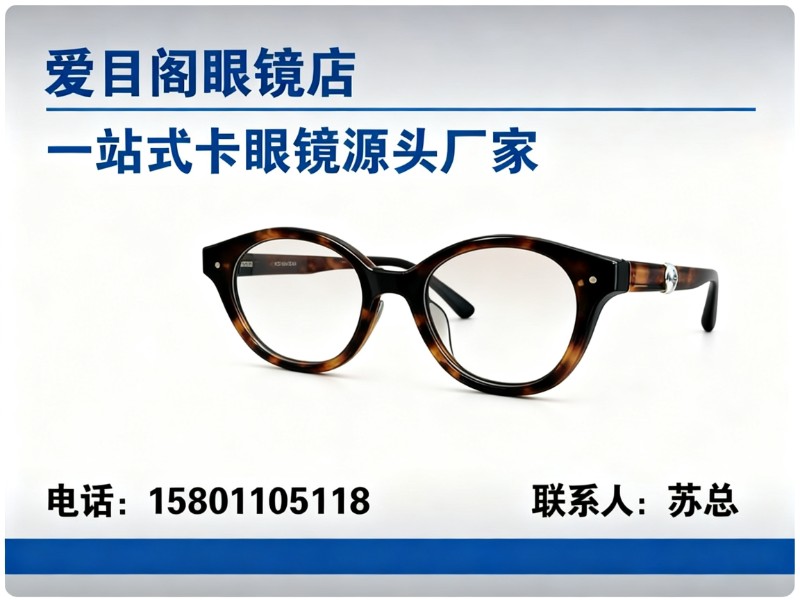 爱目阁眼镜店
