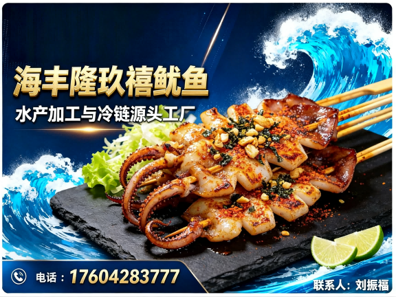 海丰隆玖禧鱿鱼