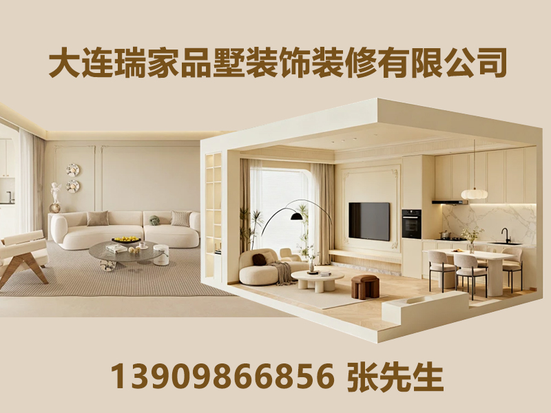 大连瑞家品墅装饰装修有限公司