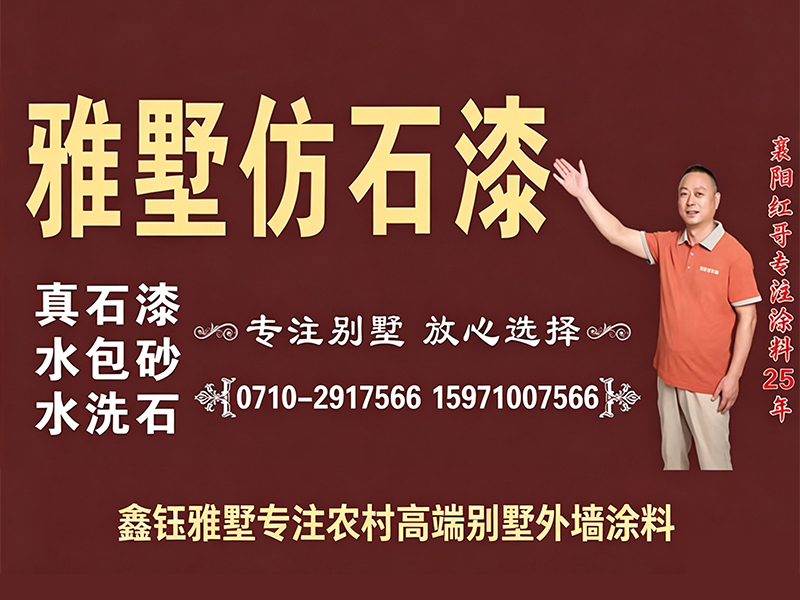 鑫钰雅墅仿石漆