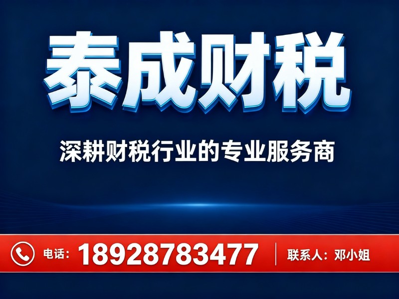 泰成财税