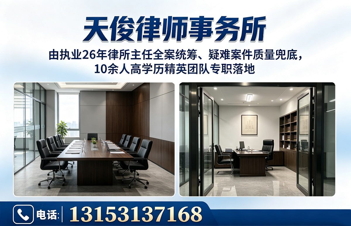 天俊律师事务所临邑站