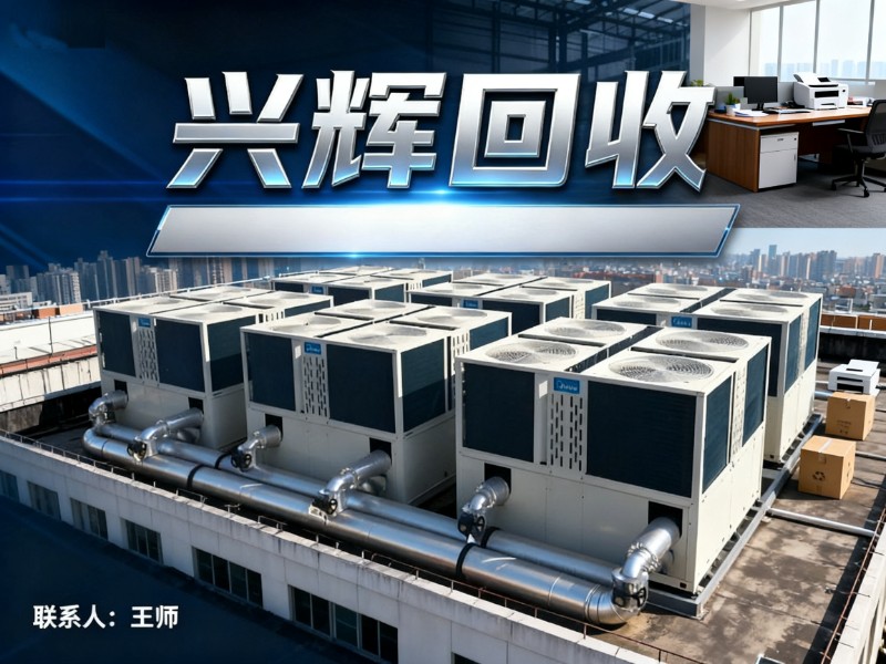 兴辉回收