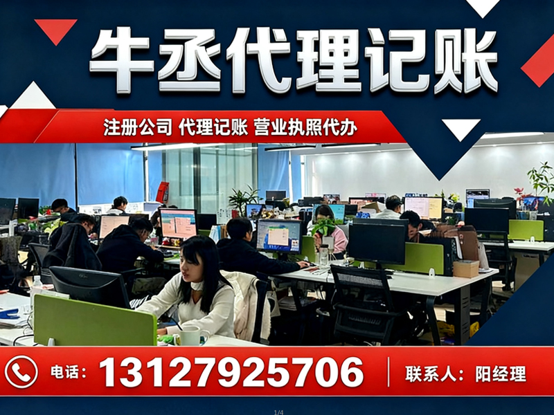 牛丞代理记账