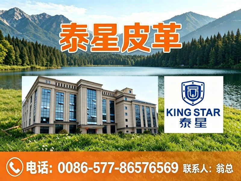 泰星皮革