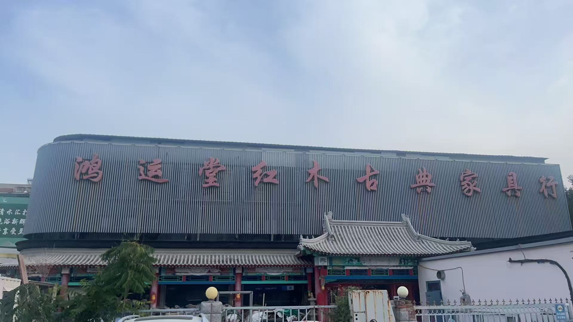 鸿运堂家具
