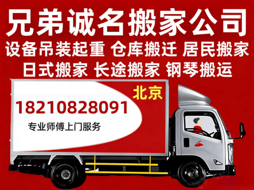 兄弟诚名搬家服务有限公司