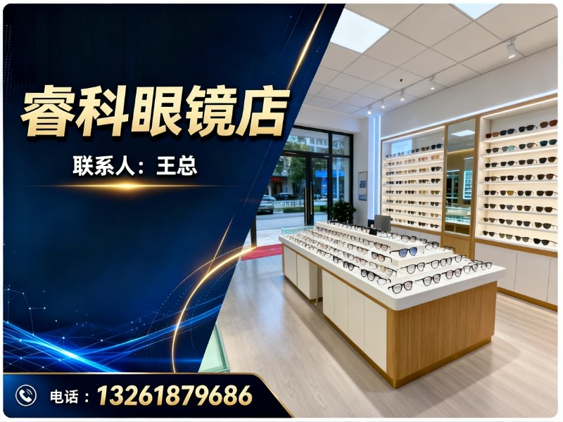 睿科眼镜店