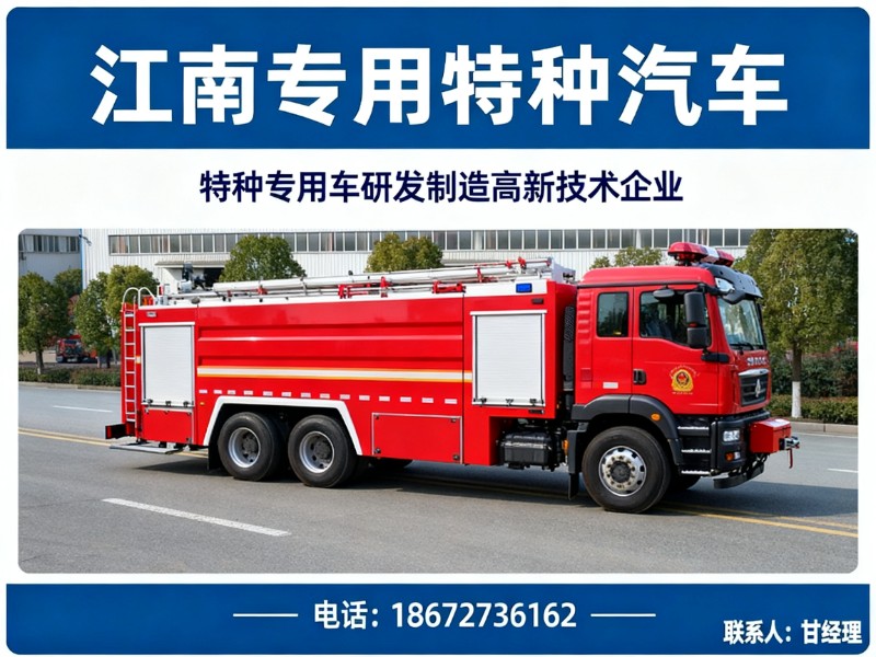 江南专用特种汽车