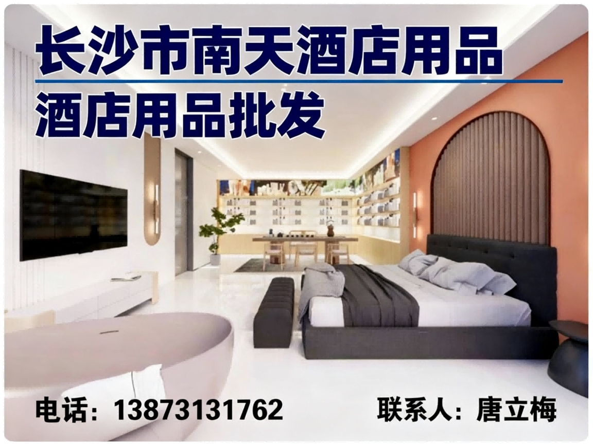 南天酒店用品公司