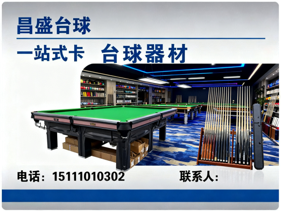 昌盛台球