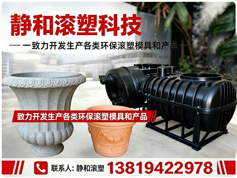 静和滚塑科技
