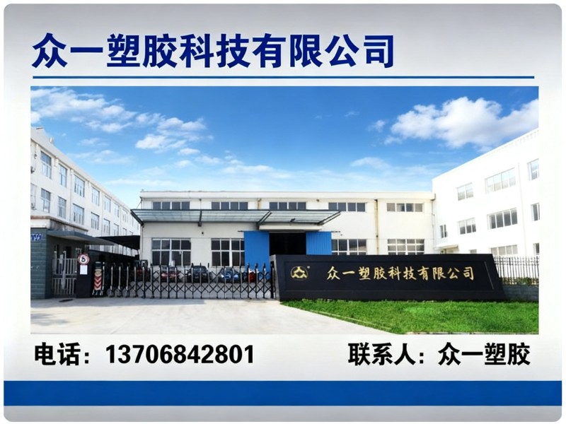 众一塑胶科技有限公司哈尔滨站