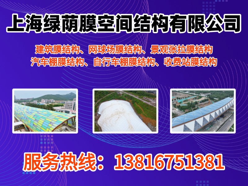 绿荫膜空间结构