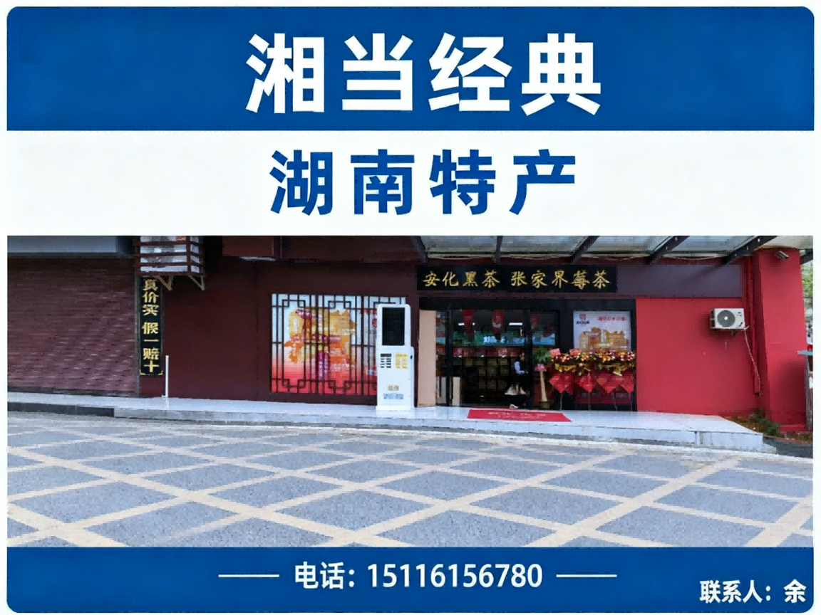 湘当经典