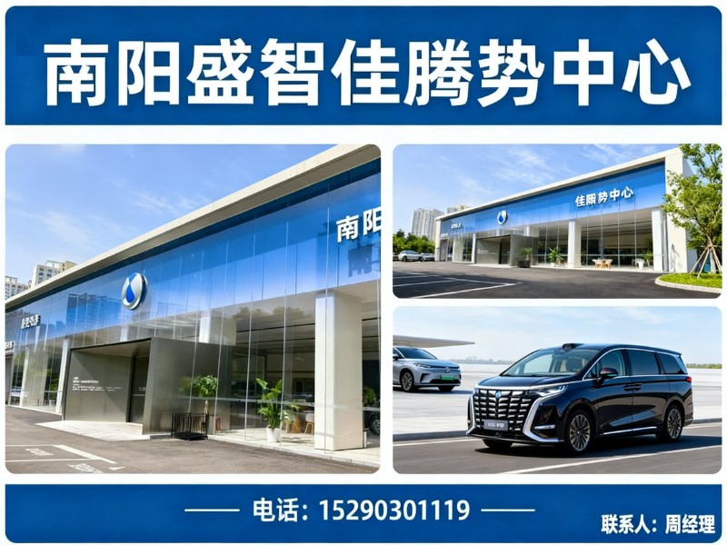 南阳盛智佳腾势中心河南站