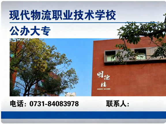 湖南现代物流职业技术学院常德站