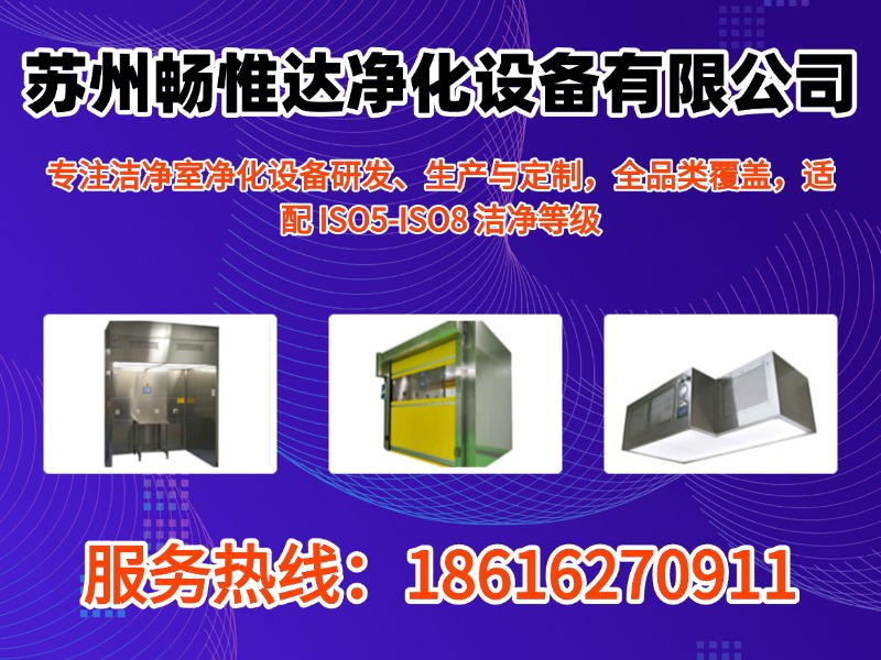 畅惟达净化设备