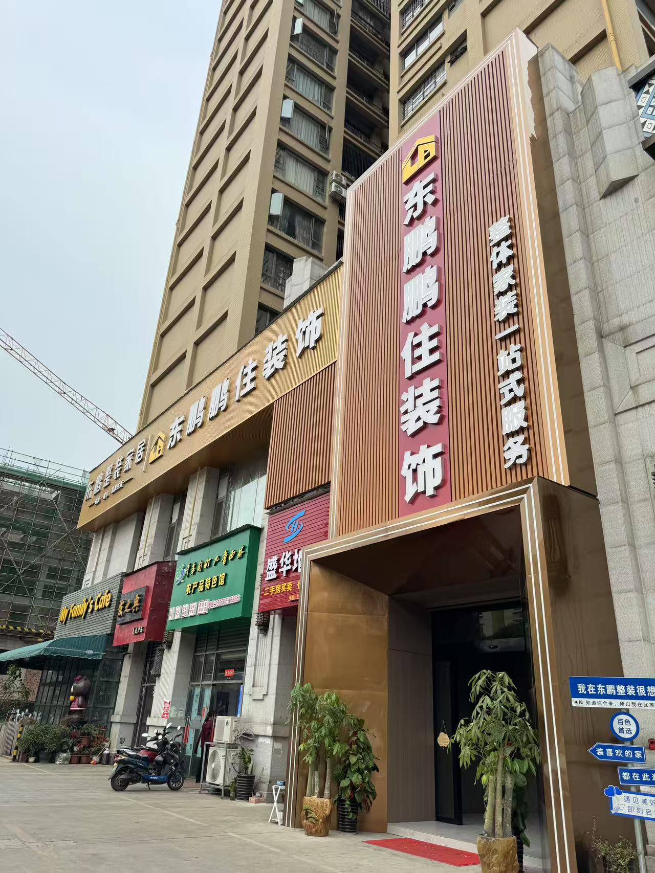 东鹏鹏住装饰