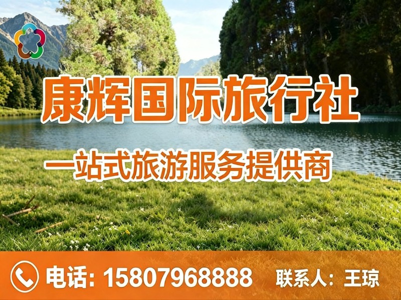 康辉国际旅行社