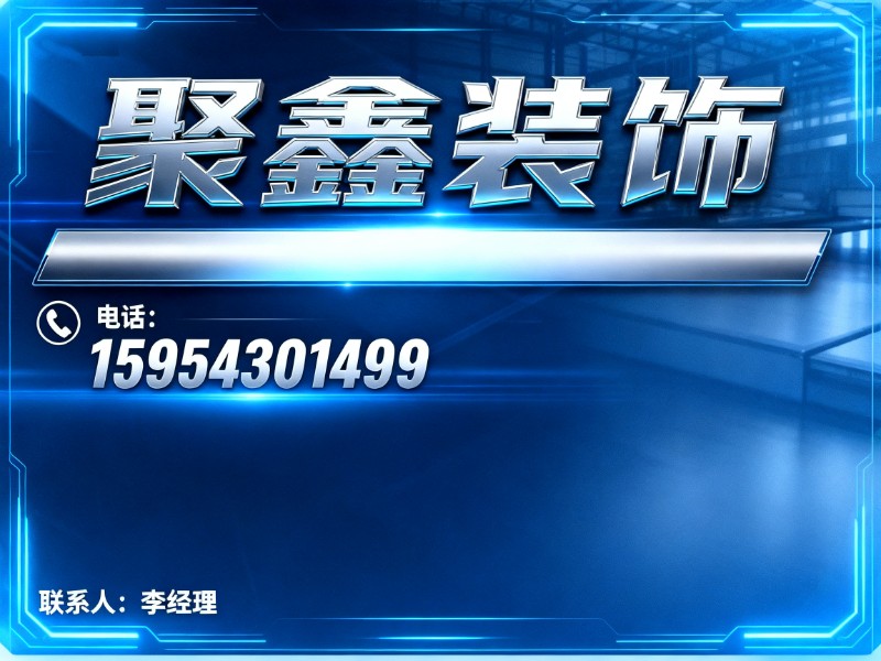 聚鑫装饰