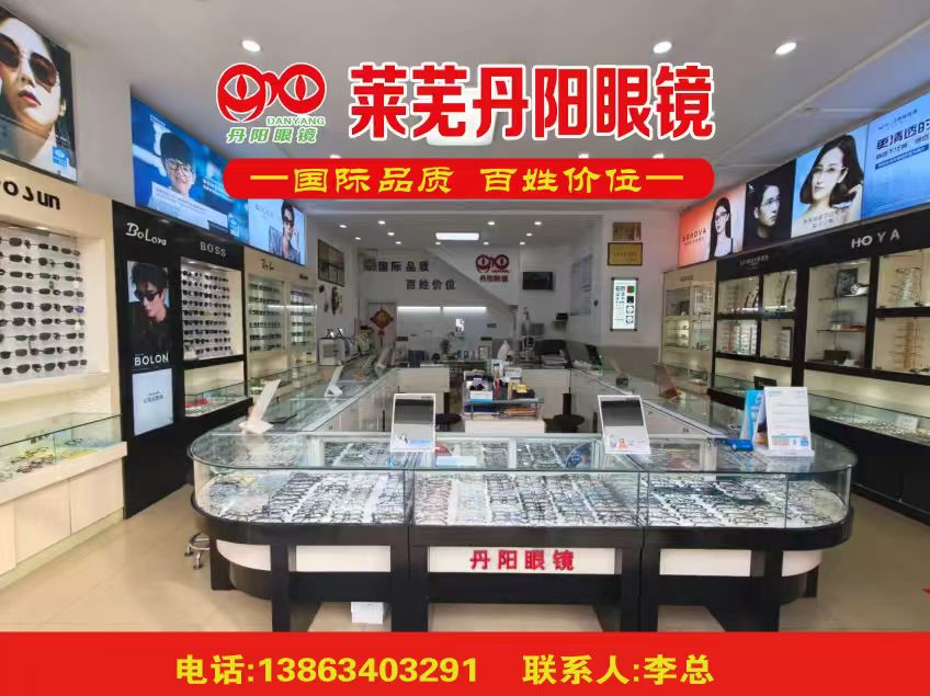 丹阳眼镜店