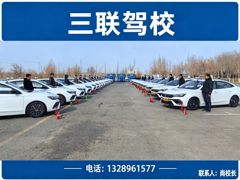 三联驾校