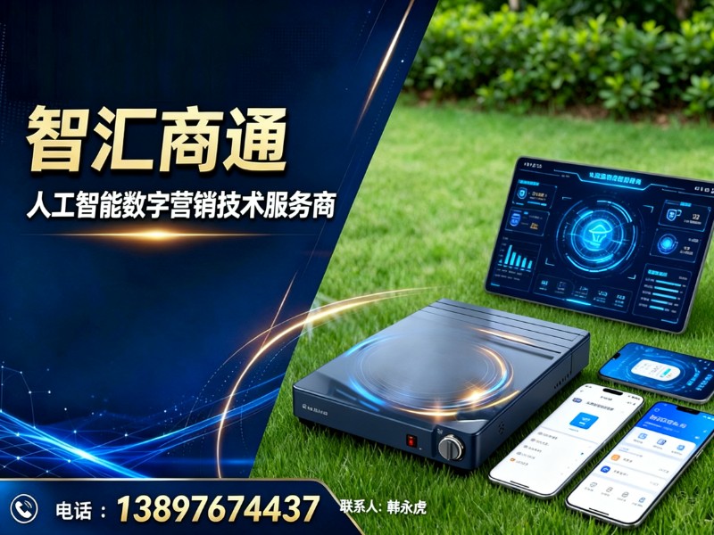智汇商通