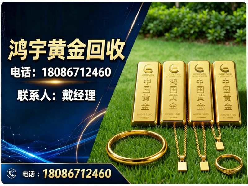 鸿宇黄金回收