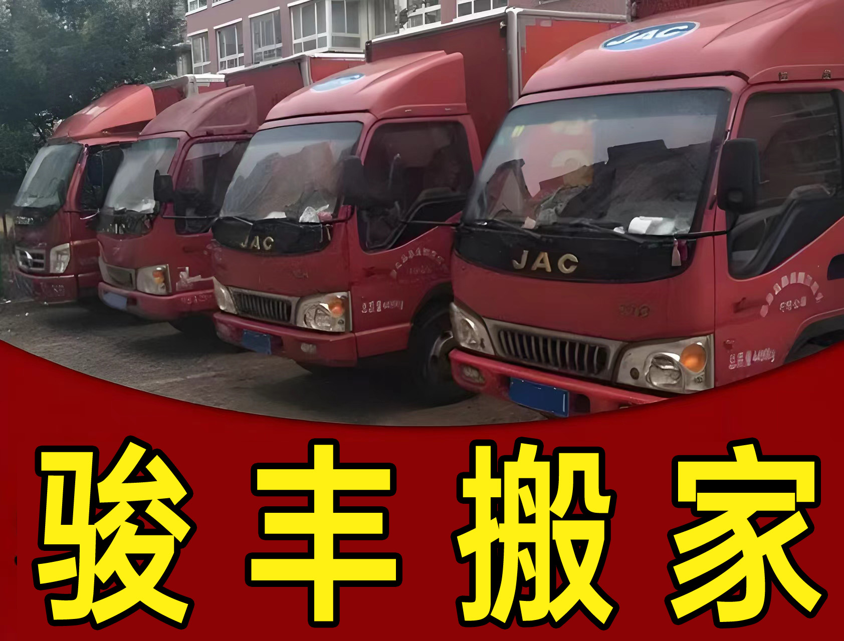 骏丰搬家文化路站