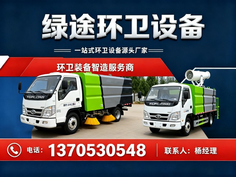绿途环卫设备分站