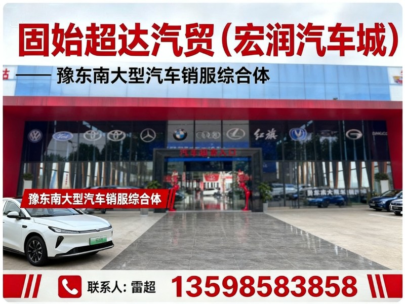 固始超达汽贸（宏润汽车城）