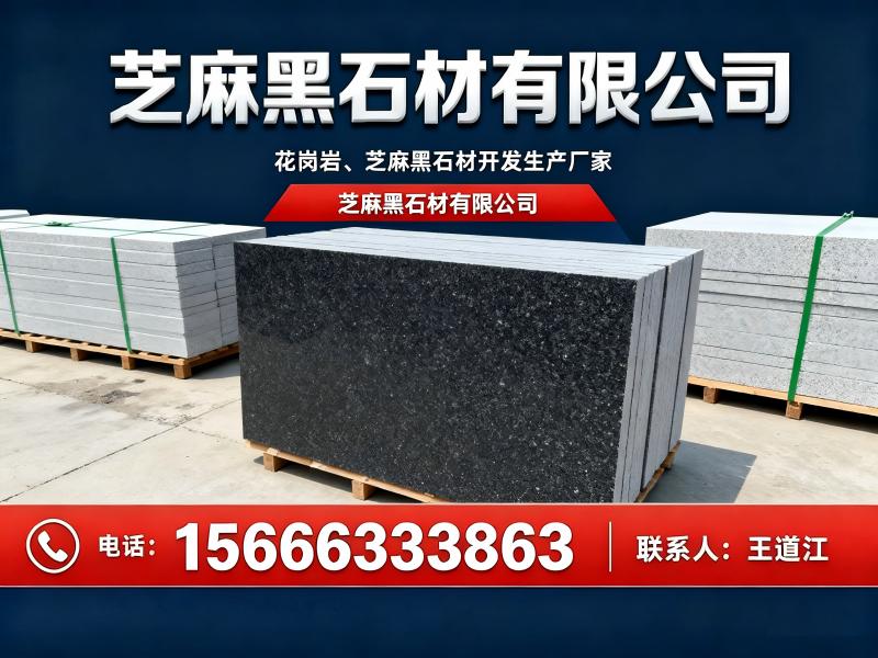 芝麻黑石材有限公司