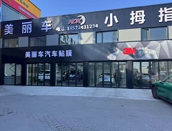 美丽车汽车贴膜