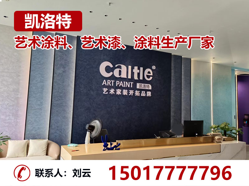凯洛特艺术涂料邯郸站