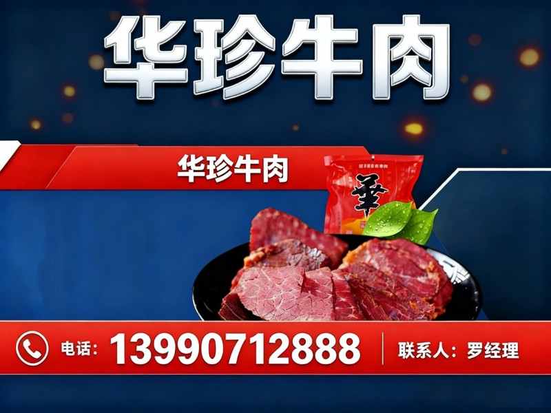 华珍牛肉