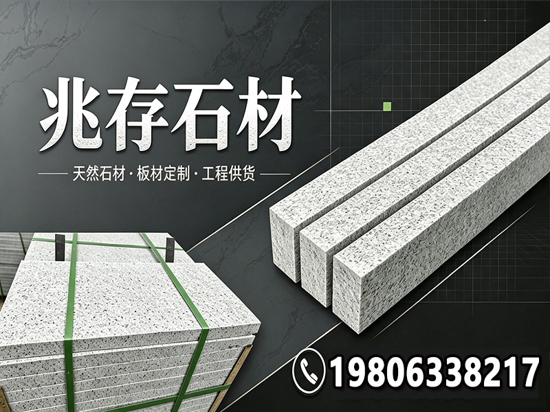 兆存石材
