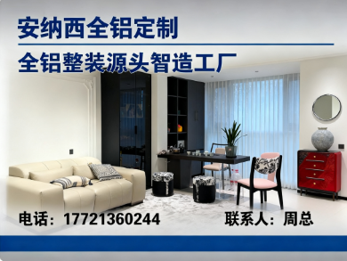 安纳西全铝定制