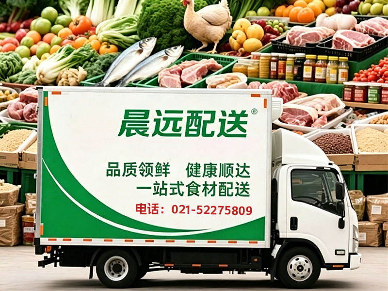 晨远农副产品配送服务分站