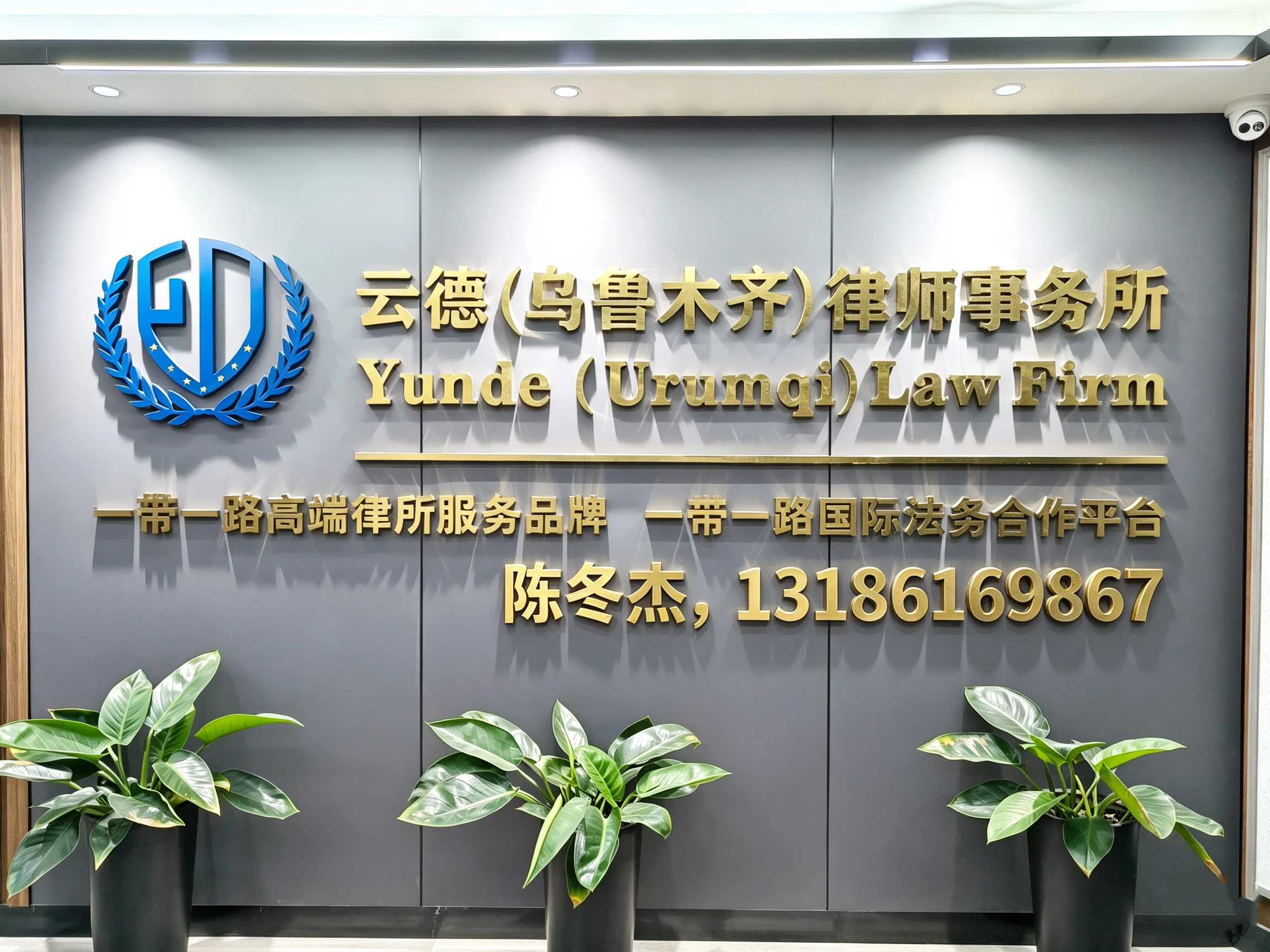 云德律师事务所