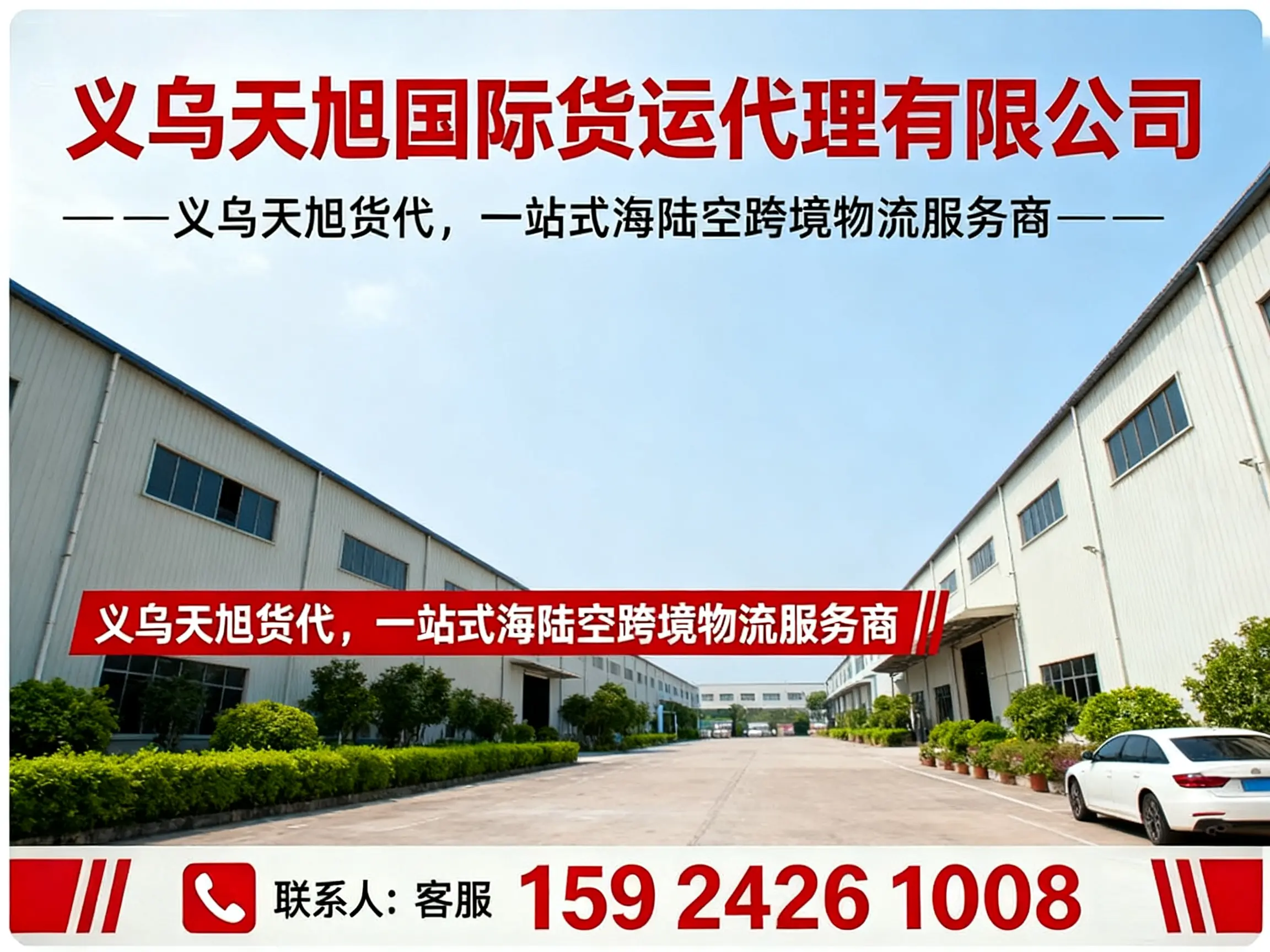 天旭国际货运代理金华站