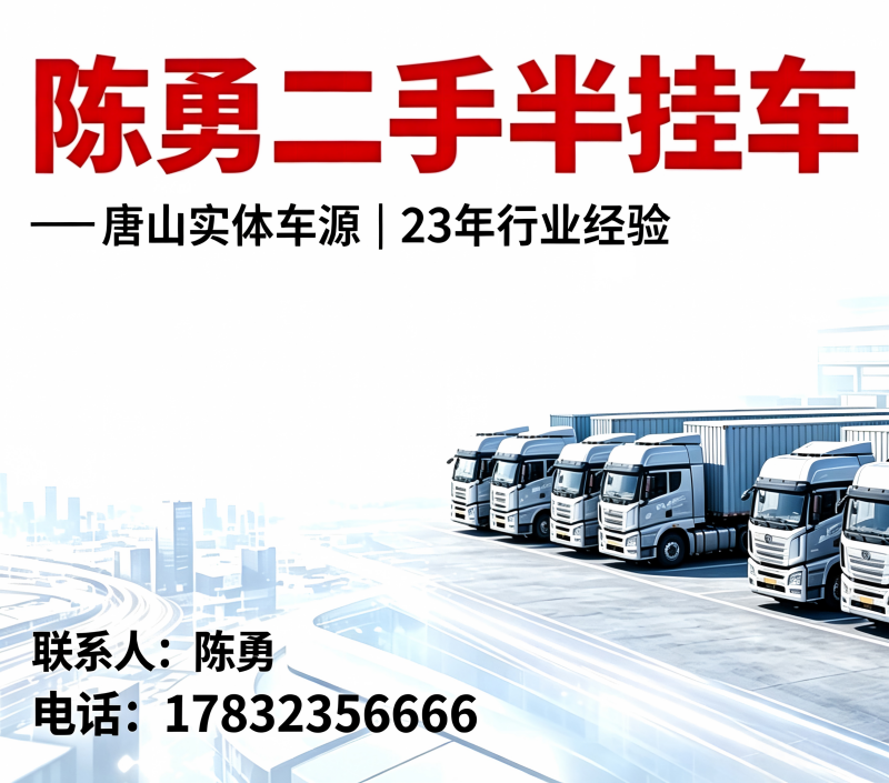 陈勇二手半挂车