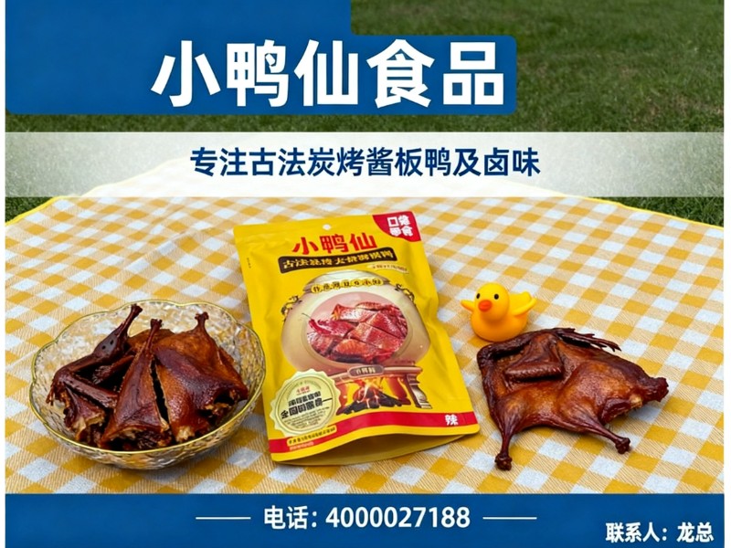 小鸭仙食品
