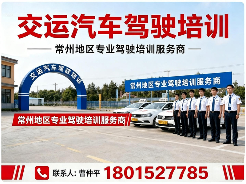 交运汽车驾驶培训