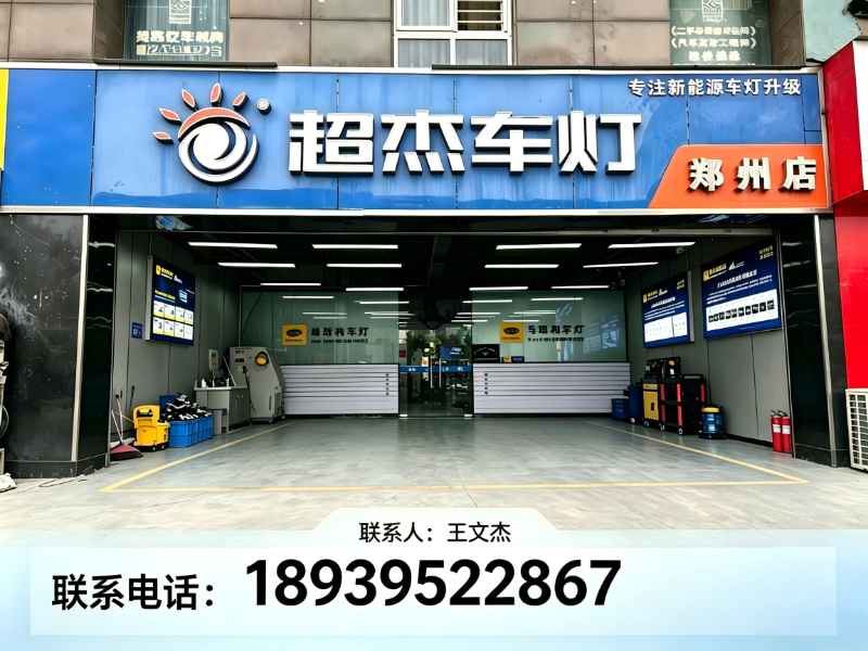 超杰车灯