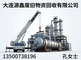大连源鑫废旧物资回收有限公司金州站