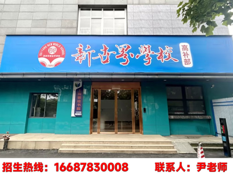 新世界学校分站