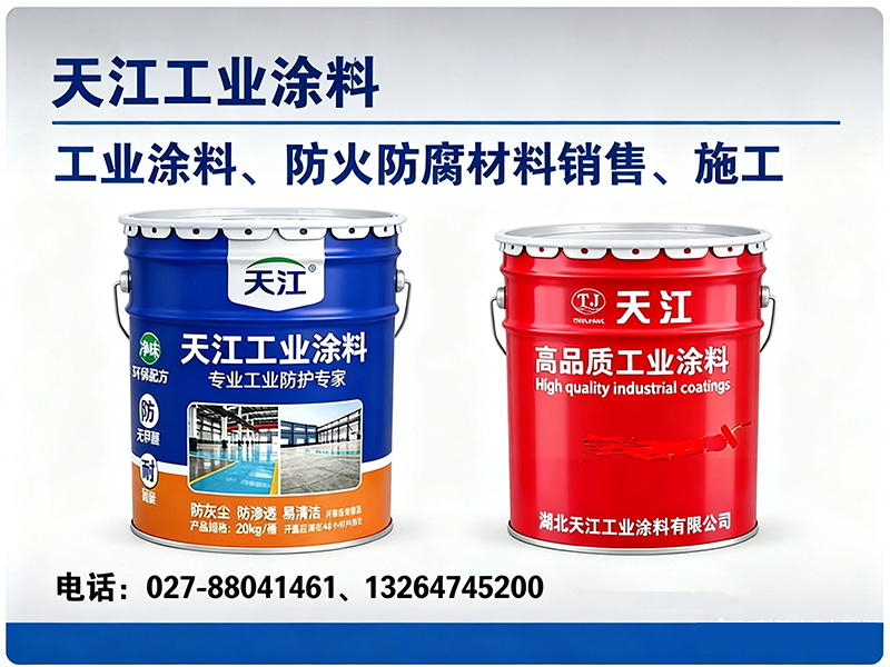 天江工业涂料郑州站